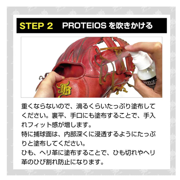 JB 野球 PROTEIOS プロティオス グラブ・ミット用 トリートメント 150ml 保革 汚れ落とし JBPR グラブオイル グラブワックス グローブ グラブ ミット お手入れ メンテナンス用品 和牛JB