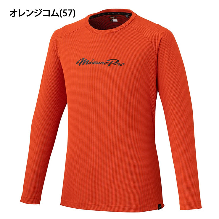 【新品】ミズノプロU遮熱素材機能付トレーニングウェアLサイズ 2026モデル】ミズノプロ 野球 ウェア 長袖 Tシャツ KUGEKI ドライ
