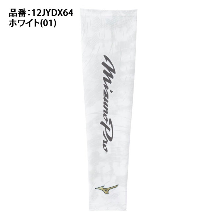 【2026モデル】ミズノプロ 野球 限定 アームカバー アームスリーブ 1枚入り 片腕用 メンズ ユニセックス 12JYCX64 アームガード ゴルフ テニス 陸上 ランニング mizuno pro