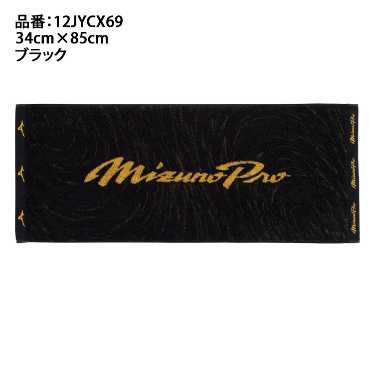 【2026モデル】ミズノプロ 今治製 スポーツタオル 今治タオル フェイスタオル 箱入り 34cm×85cm 12JYCX69 プレゼント 贈り物 ギフト mizuno pro