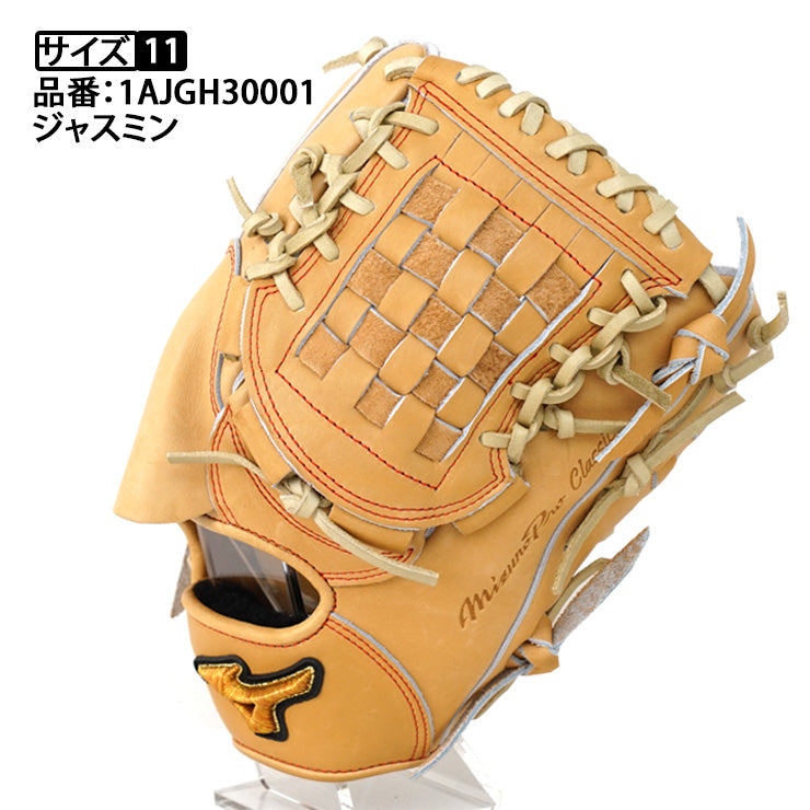 【2024モデル】ミズノプロ クラシック 硬式 グローブ グラブ 投手用 MIZUNO PRO Classic サイズ11 ジャスミン 右投げ用 高校野球対応 1AJGH30001 ミズノプロ クラシック ピッチャー用 BSSショップ限定 硬式野球 大人 一般 高校生 硬式グローブ 硬式グラブ