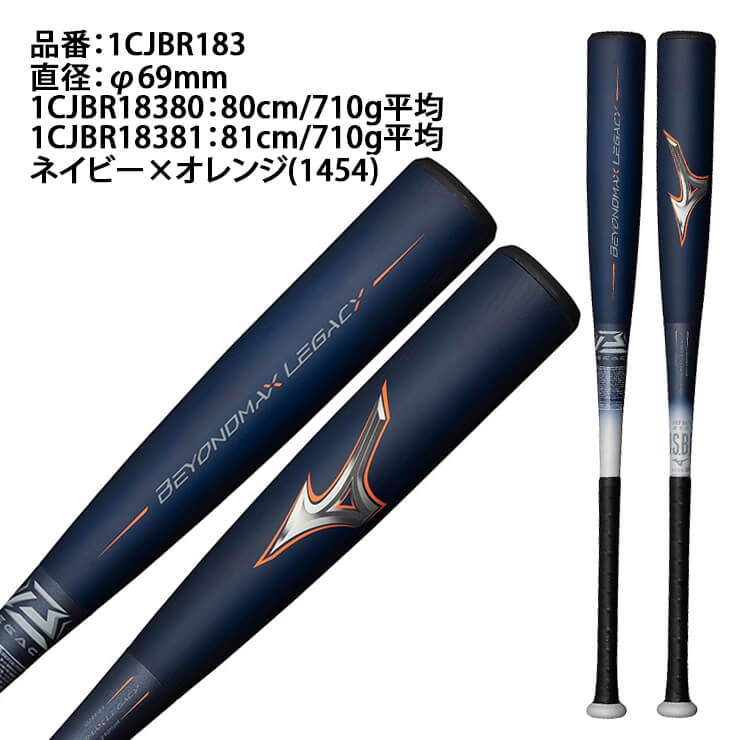 ミズノ【少年野球】ビヨンドマックスレガシー　品　80cm