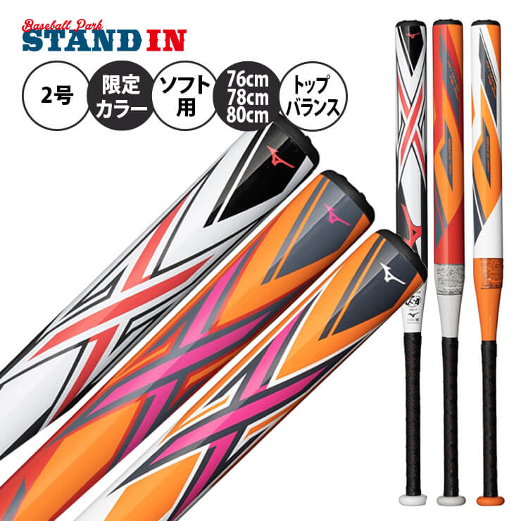 【2024モデル】ミズノ 2号 ソフトボール用 バット X 限定 76cm 540g 78cm 560g 80cm 580g トップバランス 1CJFS625 エックス ジュニア用 小学生 少年ソフト JSAマーク 1号ボール 2号ボール 1号用 2号用 こども Jr ゴムボール ソフト用バット mizuno