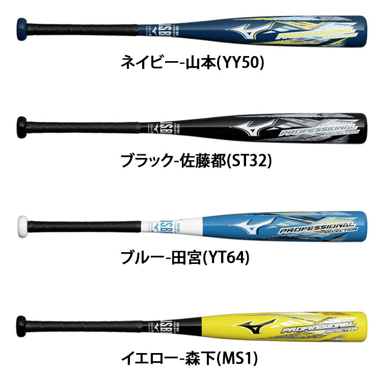 【2026モデル】ミズノ 少年軟式用 バット プロフェッショナルセレクション 少年野球 ミドルバランス 72cm 440g 74cm 460g 76cm 480g 1CJFY146 プロモデル FRP製 低学年向け 短い 軽い J号ボール 軟式バット ジュニア キッズ こども 学童野球 mizuno