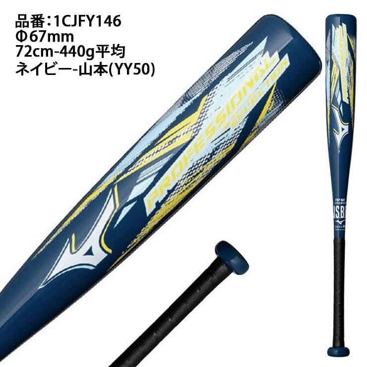 【2026モデル】ミズノ 少年軟式用 バット プロフェッショナルセレクション 少年野球 ミドルバランス 72cm 440g 74cm 460g 76cm 480g 1CJFY146 プロモデル FRP製 低学年向け 短い 軽い J号ボール 軟式バット ジュニア キッズ こども 学童野球 mizuno