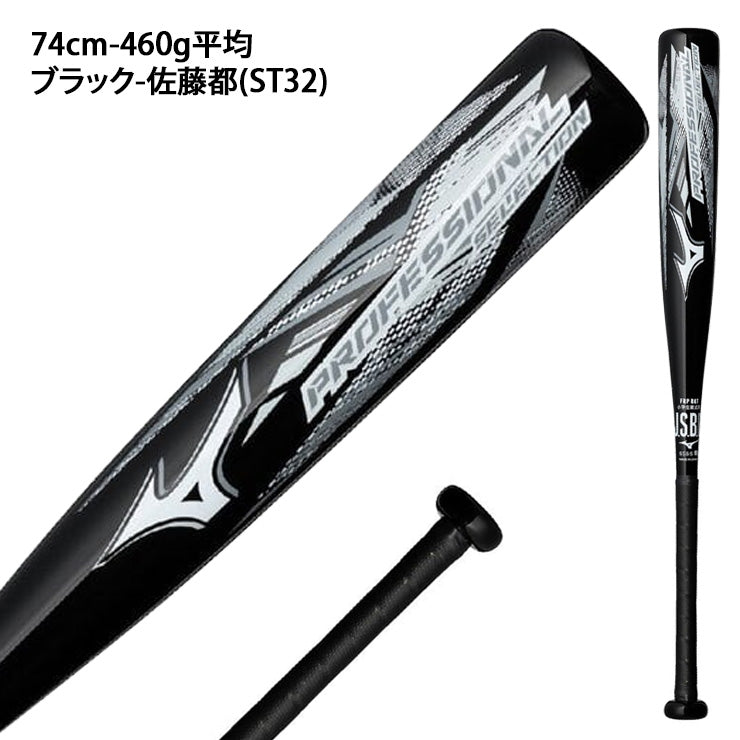 【2026モデル】ミズノ 少年軟式用 バット プロフェッショナルセレクション 少年野球 ミドルバランス 72cm 440g 74cm 460g 76cm 480g 1CJFY146 プロモデル FRP製 低学年向け 短い 軽い J号ボール 軟式バット ジュニア キッズ こども 学童野球 mizuno