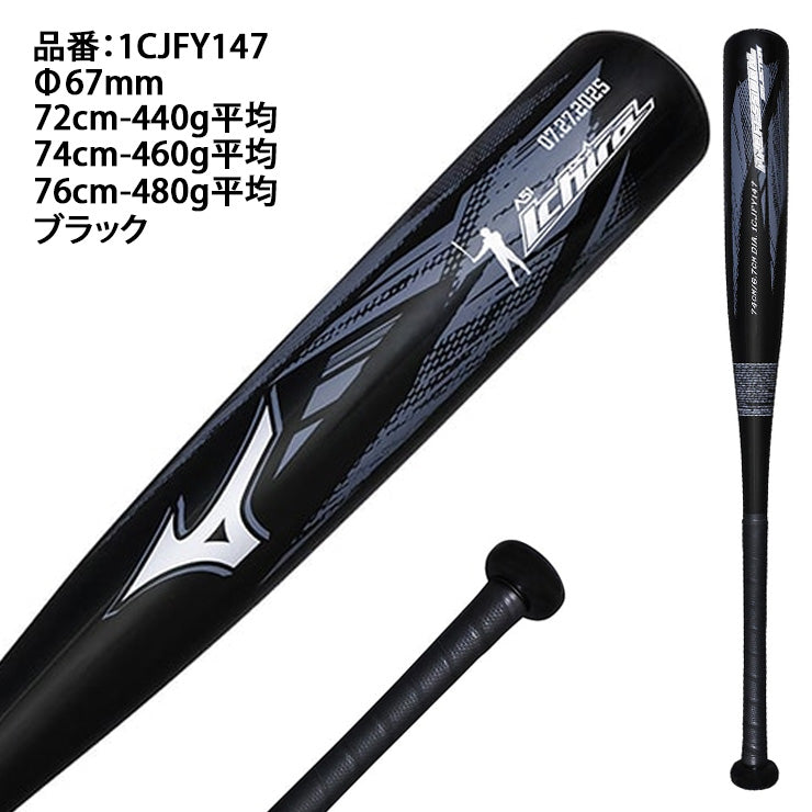 【イチロー氏殿堂入り記念】ミズノ 少年軟式用 バット プロフェッショナルセレクション 少年野球 ミドルバランス 72cm 440g 74cm 460g 76cm 480g 1CJFY147 2025 プロモデル FRP製 低学年向け 短い 軽い J号ボール 軟式バット ジュニア キッズ こども 学童野球 mizuno
