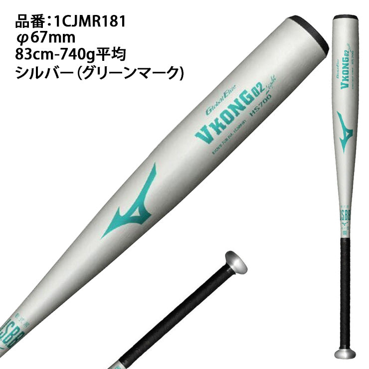 【2025モデル】ミズノ 軟式 金属バット Vコング02 Light グローバルエリート ミドルバランス 83cm 700g 84cm 710g 1CJMR181 軽い 公園 vkong 02 Vコン M号ボール対応 軟式バット 一般軟式用 草野球 中学野球 高校軟式 mizuno