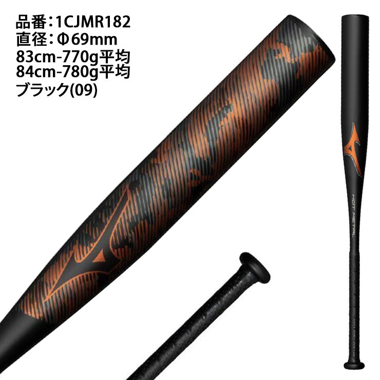 【2025モデル】ミズノ 限定 軟式 金属バット ホットメタル HOT METAL トップバランス 83cm 770g 84cm 780g 大人 一般 1CJMR182 重い 軟式バット JSBBマーク 軟式野球 草野球 公園 校庭 M号ボール M号球 mizuno