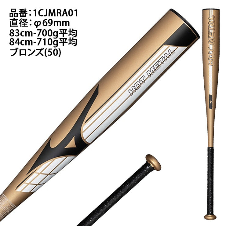 【2026モデル】ミズノ 限定 軟式 金属バット ホットメタル HOT METAL トップバランス 83cm 700g 84cm 710g 大人 一般 1CJMRA01 軟式バット JSBBマーク 軟式野球 草野球 公園 校庭 M号ボール M号球 mizuno