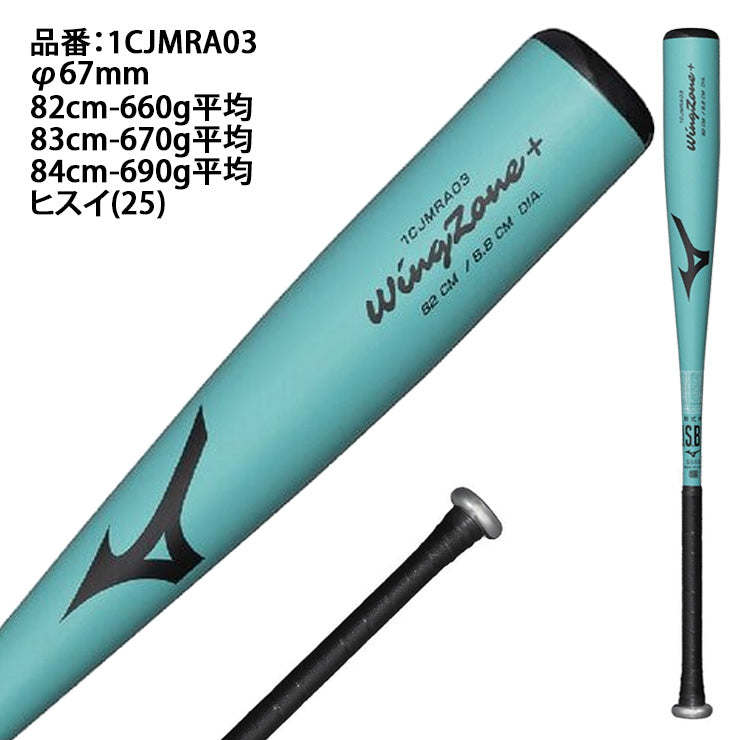 【2026モデル】ミズノ 軟式 金属バット ウィングゾーンプラス 翡翠シリーズ 限定カラー ミドルバランス 82cm 660g 83cm 670g 84cm 690g 1CJMRA03 軽い 初心者 公園 wingzone+ M号ボール対応 軟式バット 一般軟式用 草野球 中学野球 高校軟式 mizuno