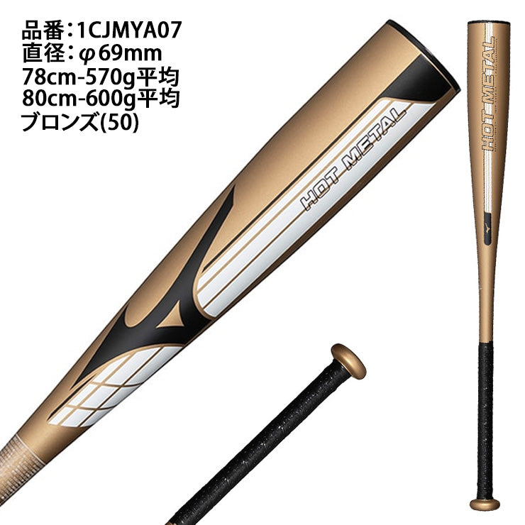 【2026モデル】ミズノ 限定 少年軟式 金属バット ホットメタル HOT METAL トップバランス 78cm 570g 80cm 600g 少年野球 1CJMYA07 軟式バット JSBBマーク 軟式野球 学童野球 子供 キッズ こども ジュニア Jr 公園 校庭 J号ボール J号球 mizuno