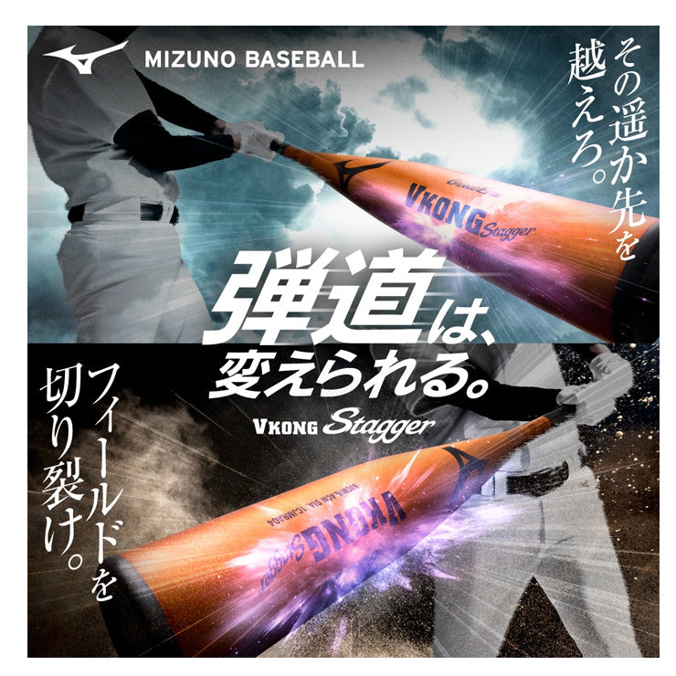 【1本で2役 2026モデル】ミズノ 少年軟式 金属バット VKONG Stagger トップバランス 80cm 600g 82cm 610g 少年野球 1CJMYA08 軟式バット JSBBマーク 軟式野球 学童野球 小学生 こども 子ども キッズ 公園 校庭 M号ボール M号球 mizuno