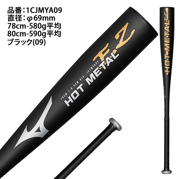 【2026モデル】ミズノ 限定 少年軟式 金属バット ホットメタル EZ HOT METAL ミドルバランス 78cm 580g 80cm 590g 少年野球 1CJMYA09 軟式バット JSBBマーク 軟式野球 学童野球 子供 キッズ こども ジュニア Jr 公園 校庭 J号ボール J号球 mizuno