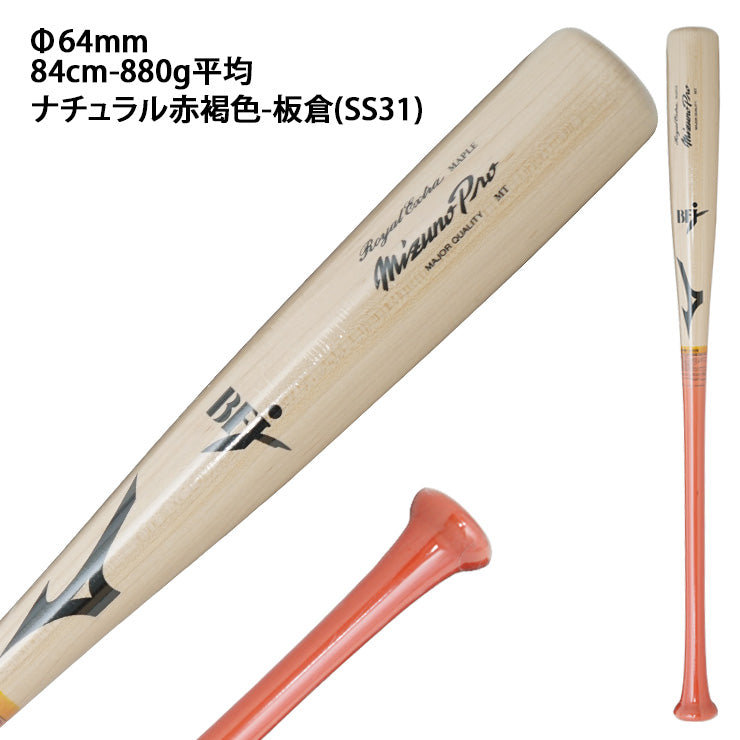 【2025モデル】ミズノプロ 限定 硬式 木製バット ロイヤルエクストラ メイプル 84cm 85cm 880g 長岡 西川 板倉 宮崎 大山 大人 一般 1CJWH002 社会人野球 大学野球 高校野球 硬式野球 硬式バット プロモデル BFJマーク プロ野球選手 mizuno pro