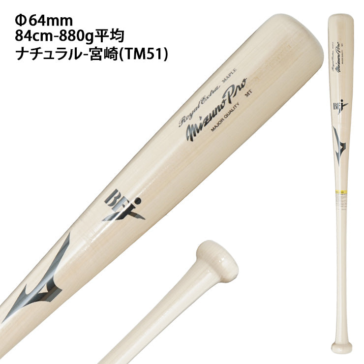 【2025モデル】ミズノプロ 限定 硬式 木製バット ロイヤルエクストラ メイプル 84cm 85cm 880g 長岡 西川 板倉 宮崎 大山 大人 一般 1CJWH002 社会人野球 大学野球 高校野球 硬式野球 硬式バット プロモデル BFJマーク プロ野球選手 mizuno pro