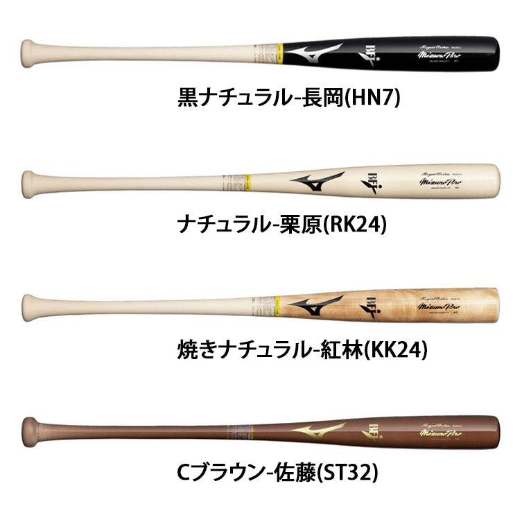 【2026モデル】ミズノプロ 硬式 木製バット ロイヤルエクストラ メイプル 83cm 84cm 85cm 880g 長岡 紅林 栗原 佐藤都 大人 一般 1CJWH256 社会人野球 大学野球 高校野球 硬式野球 硬式バット プロモデル BFJマーク プロ野球選手 mizuno pro