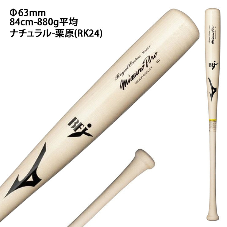 【2026モデル】ミズノプロ 硬式 木製バット ロイヤルエクストラ メイプル 83cm 84cm 85cm 880g 長岡 紅林 栗原 佐藤都 大人 一般 1CJWH256 社会人野球 大学野球 高校野球 硬式野球 硬式バット プロモデル BFJマーク プロ野球選手 mizuno pro
