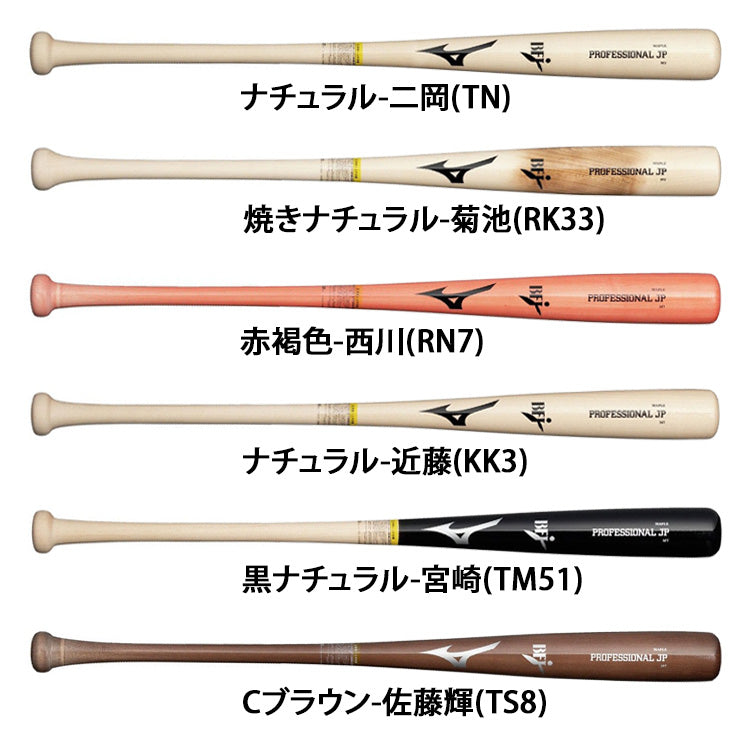 【2026モデル】ミズノ 硬式 木製バット プロフェッショナル メイプル 西川 菊池 二岡 近藤 宮崎 佐藤輝 84cm 85cm 860g 大人 一般 くり抜きあり 1CJWH258 高校生 社会人野球 大学野球 高校野球 硬式野球 硬式バット プロモデル BFJマーク mizuno