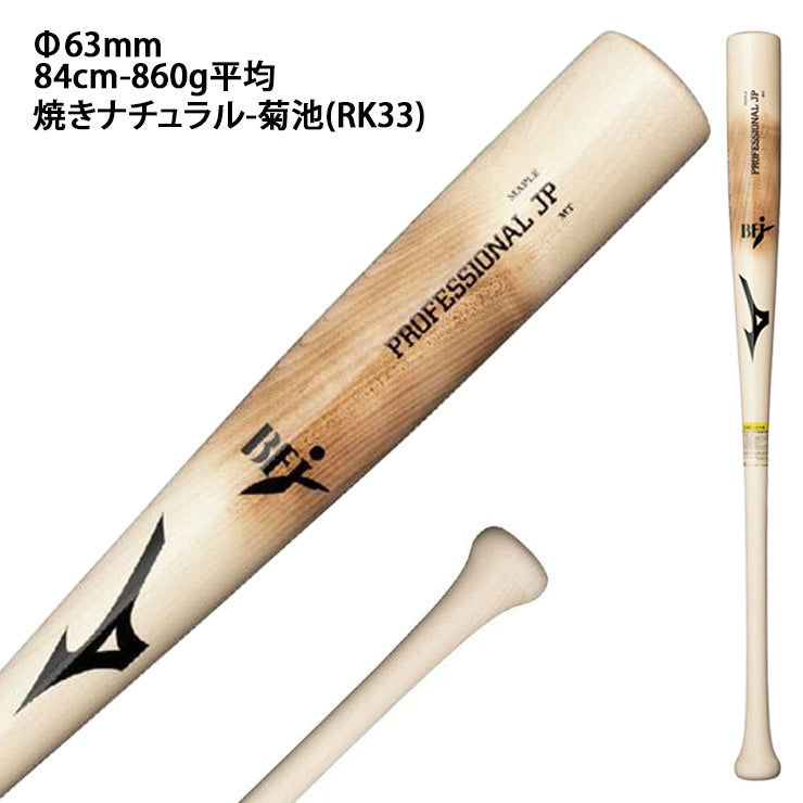 【2026モデル】ミズノ 硬式 木製バット プロフェッショナル メイプル 西川 菊池 二岡 近藤 宮崎 佐藤輝 84cm 85cm 860g 大人 一般 くり抜きあり 1CJWH258 高校生 社会人野球 大学野球 高校野球 硬式野球 硬式バット プロモデル BFJマーク mizuno