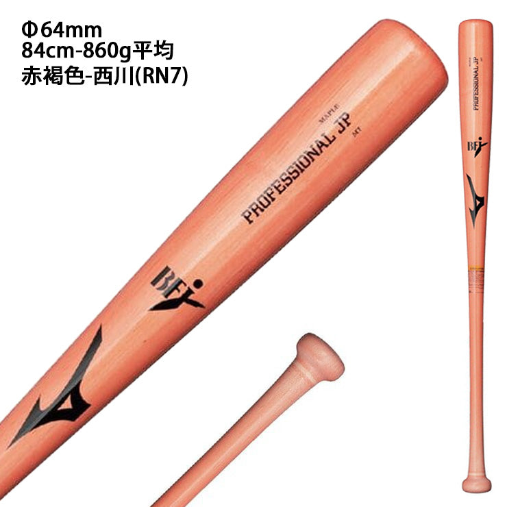 【2026モデル】ミズノ 硬式 木製バット プロフェッショナル メイプル 西川 菊池 二岡 近藤 宮崎 佐藤輝 84cm 85cm 860g 大人 一般 くり抜きあり 1CJWH258 高校生 社会人野球 大学野球 高校野球 硬式野球 硬式バット プロモデル BFJマーク mizuno