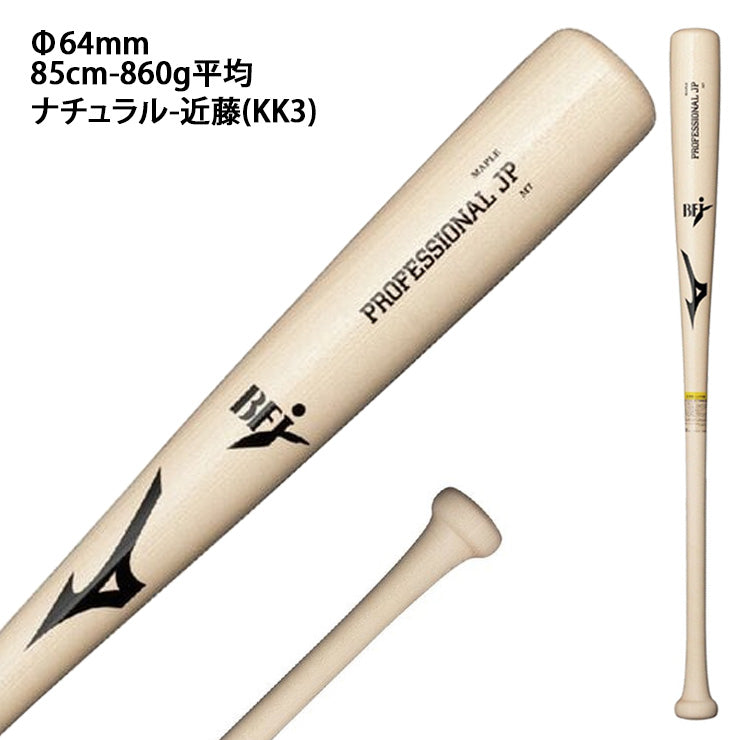 【2026モデル】ミズノ 硬式 木製バット プロフェッショナル メイプル 西川 菊池 二岡 近藤 宮崎 佐藤輝 84cm 85cm 860g 大人 一般 くり抜きあり 1CJWH258 高校生 社会人野球 大学野球 高校野球 硬式野球 硬式バット プロモデル BFJマーク mizuno
