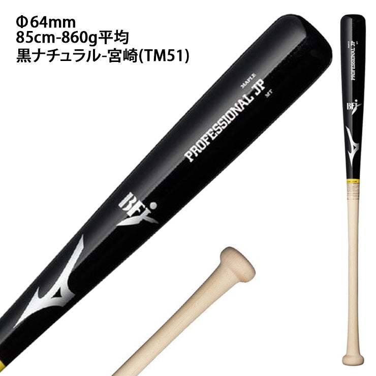 【2026モデル】ミズノ 硬式 木製バット プロフェッショナル メイプル 西川 菊池 二岡 近藤 宮崎 佐藤輝 84cm 85cm 860g 大人 一般 くり抜きあり 1CJWH258 高校生 社会人野球 大学野球 高校野球 硬式野球 硬式バット プロモデル BFJマーク mizuno