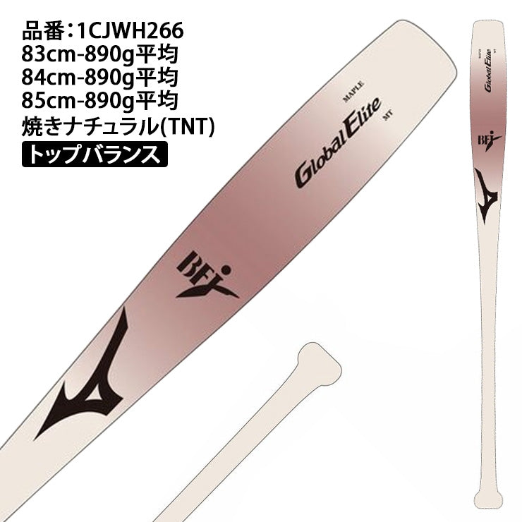 【魚雷バット登場】2026モデル ミズノ 硬式 木製バット グローバルエリート メイプル 魚雷型 83cm 84cm 85cm 890g 大人 一般 1CJWH266 トルピードバット 社会人野球 大学野球 高校野球 硬式野球 硬式バット BFJマーク mizuno global elite