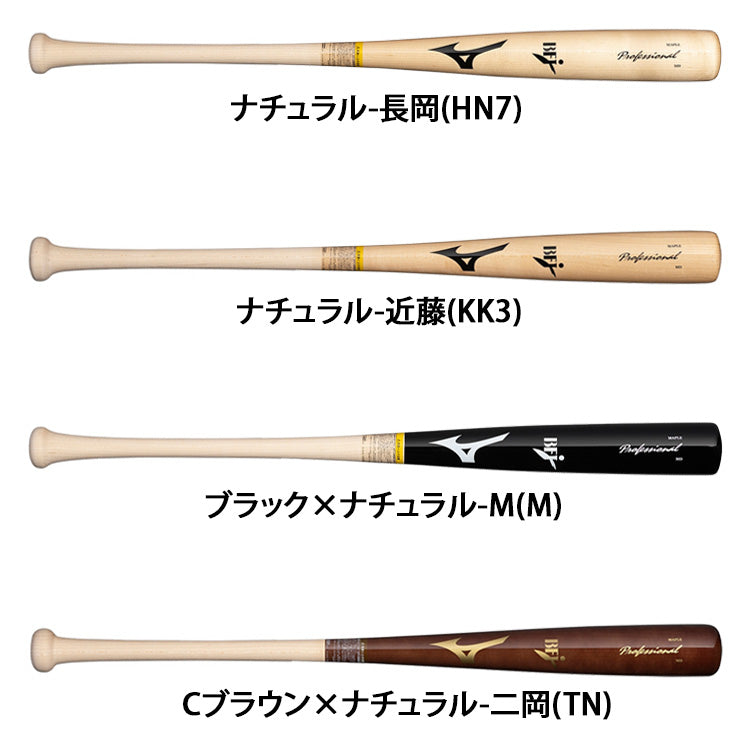 【2026モデル】ミズノ 硬式 木製バット プロフェッショナル メイプル 長岡 近藤 M TN 83cm 890g 大人 一般 1CJWHA0583 高校生 社会人野球 大学野球 高校野球 硬式野球 硬式バット プロモデル BFJマーク mizuno