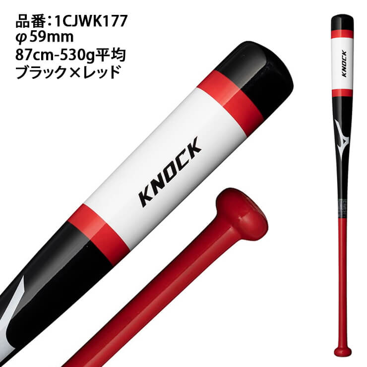 【2024モデル】ミズノ 限定 木製 ノックバット 硬式 軟式 ソフトボール対応 87cm 89cm 91cm 530g 1CJWK177 大人 一般 監督 コーチ 練習用 守備練習 軟式野球 硬式野球 ソフト ノック mizuno