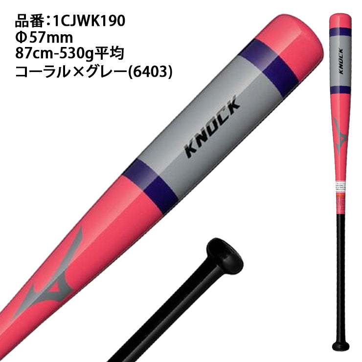 【2025モデル】ミズノ 限定 木製 ノックバット 硬式 軟式 ソフトボール対応 87cm 89cm 91cm 530g 1CJWK190 大人 一般 監督 コーチ 練習用 守備練習 軟式野球 硬式野球 ソフト ノック mizuno