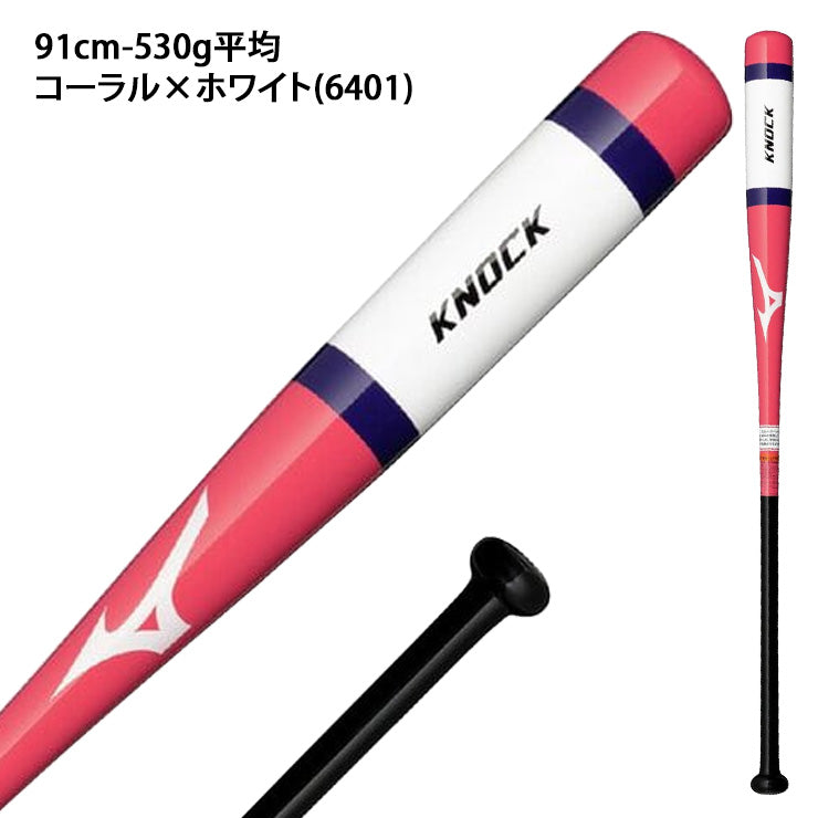 【2025モデル】ミズノ 限定 木製 ノックバット 硬式 軟式 ソフトボール対応 87cm 89cm 91cm 530g 1CJWK190 大人 一般 監督 コーチ 練習用 守備練習 軟式野球 硬式野球 ソフト ノック mizuno