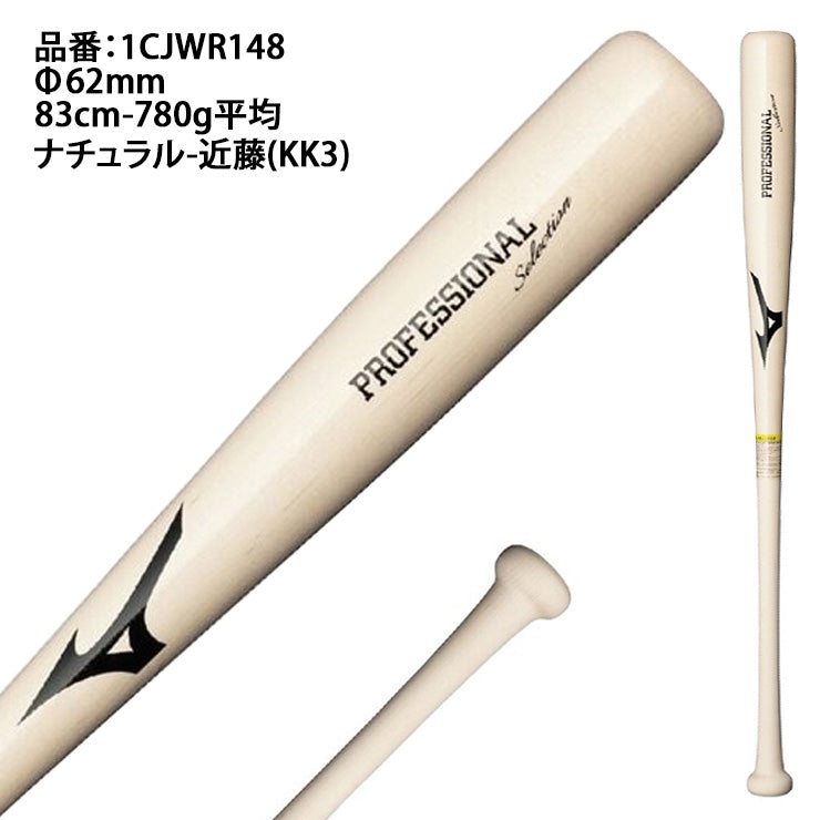 【2026モデル】ミズノ 軟式 木製バット プロフェッショナル 83cm 84cm 85cm 780g 近藤 二岡 森下 1CJWR148 軟式用 バット 軟式バット 軟式野球 草野球 一般 大人 練習 試合 M号球 M号ボール mizuno