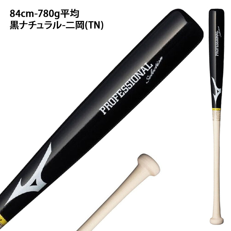 2026モデル】ミズノ 軟式 木製バット プロフェッショナル 83cm 84cm 