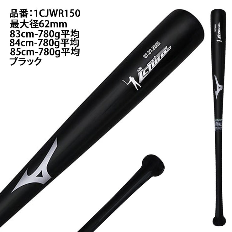 【イチロー氏殿堂入り記念】ミズノ 軟式 木製バット プロフェッショナル イチローモデル2025 83cm 84cm 85cm 780g 1CJWR150 軟式用 バット 軟式バット 軟式野球 草野球 一般 大人 練習 試合 M号球 M号ボール mizuno