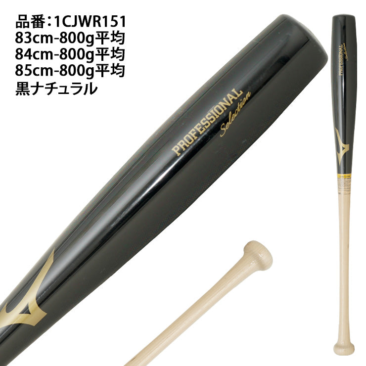 【魚雷バット登場】2026モデル ミズノ 軟式 木製バット プロフェッショナル 魚雷型 83cm 84cm 85cm 800g 大人 一般 1CJWR151 トルピードバット 軟式用 バット 軟式野球 草野球 一般 大人 練習 試合 mizuno
