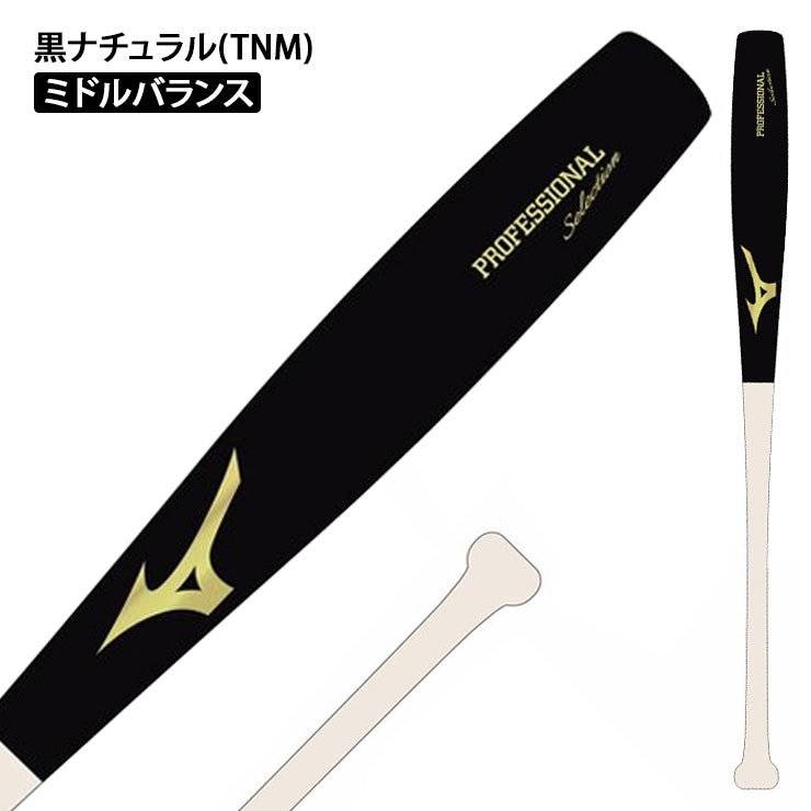 【魚雷バット登場】2026モデル ミズノ 軟式 木製バット プロフェッショナル 魚雷型 83cm 84cm 85cm 800g 大人 一般 1CJWR151 トルピードバット 軟式用 バット 軟式野球 草野球 一般 大人 練習 試合 mizuno