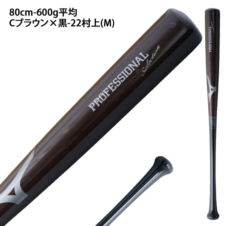 【2025モデル】ミズノ 限定 少年軟式 木製バット プロフェッショナル 76cm 78cm 80cm 600g 22村上型 佐藤型 近藤型 森下型 少年野球 1CJWY025 プロモデル 軟式用 バット 軟式バット 軟式野球 ジュニア用 Jr こども 子供 キッズ J号球 J号ボール