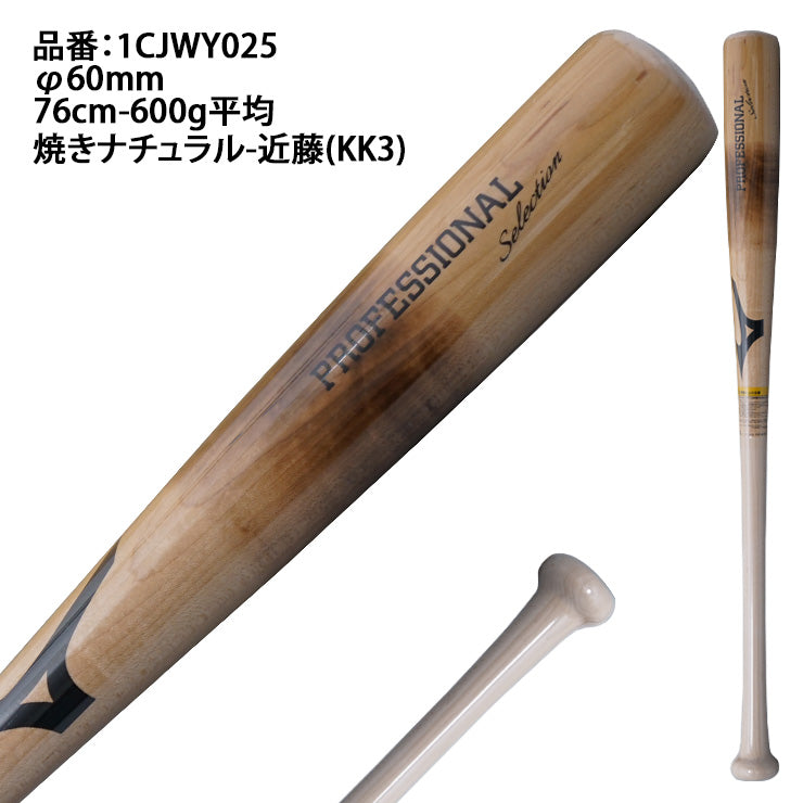 【2025モデル】ミズノ 限定 少年軟式 木製バット プロフェッショナル 76cm 78cm 80cm 600g 22村上型 佐藤型 近藤型 森下型 少年野球 1CJWY025 プロモデル 軟式用 バット 軟式バット 軟式野球 ジュニア用 Jr こども 子供 キッズ J号球 J号ボール