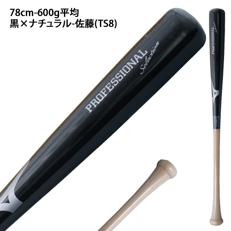 【2025モデル】ミズノ 限定 少年軟式 木製バット プロフェッショナル 76cm 78cm 80cm 600g 22村上型 佐藤型 近藤型 森下型 少年野球 1CJWY025 プロモデル 軟式用 バット 軟式バット 軟式野球 ジュニア用 Jr こども 子供 キッズ J号球 J号ボール