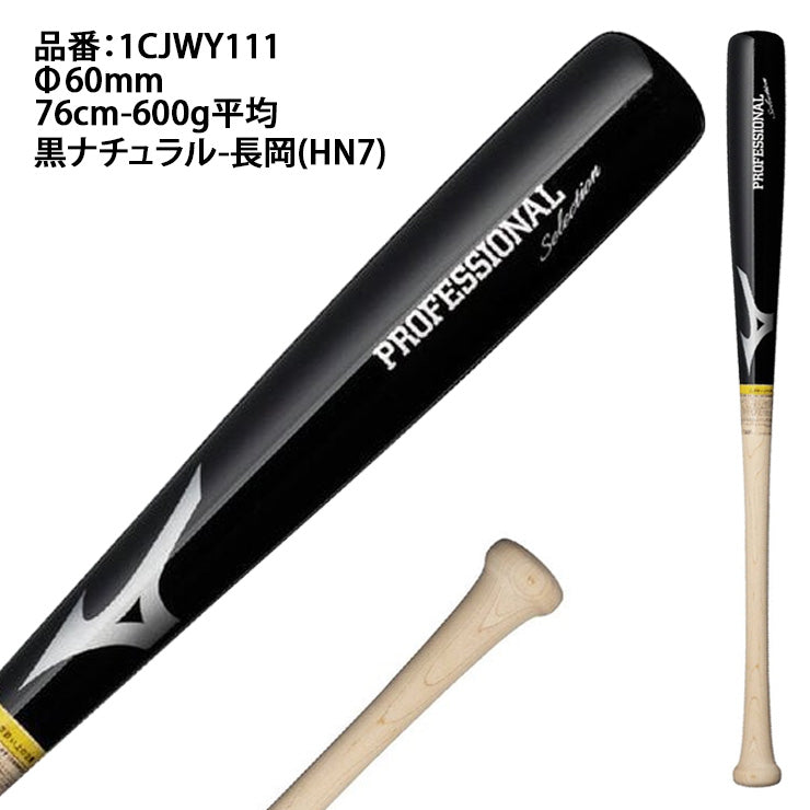 2026モデル】ミズノ 限定 少年軟式 木製バット プロフェッショナル