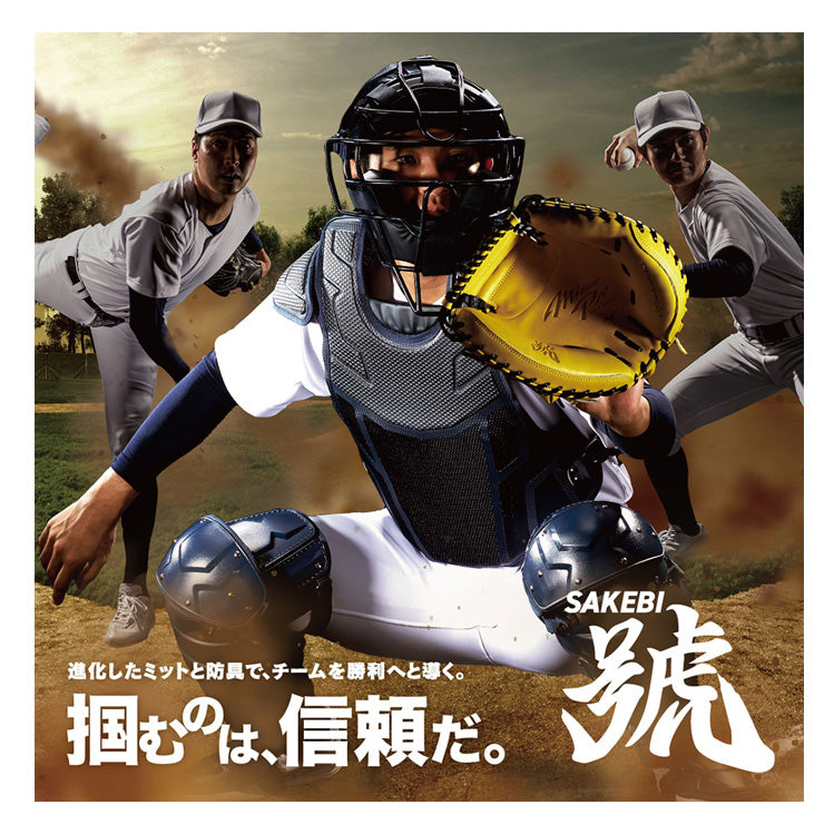 ミズノプロ 硬式 キャッチャー用 レガース 號 SAKEBI 高校野球対応
