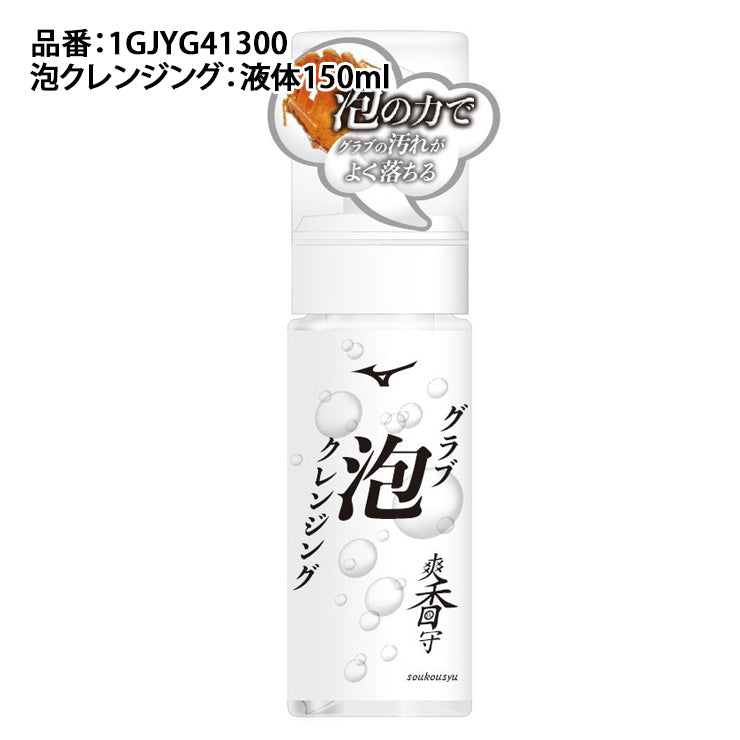 【2026モデル】ミズノ 爽香守 グラブ泡クレンジング グラブ用 汚れ落とし 洗剤 1GJYG41300 グローブ グラブ ミット 掃除 お手入れ メンテナンス用品 mizuno