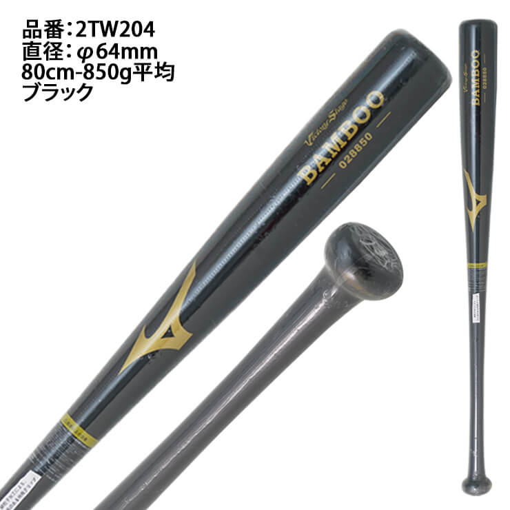 ミズノ 硬式 竹バット 木製バット ビクトリーステージ バンブー 83cm 84cm 850g 900g 大人 一般 高校生 中学生 2TW028 高校野球 硬式野球 軟式野球 練習用バット トレーニングバット 打撃練習 バッティング練習 野球部 硬式用 硬式バット mizuno あす楽