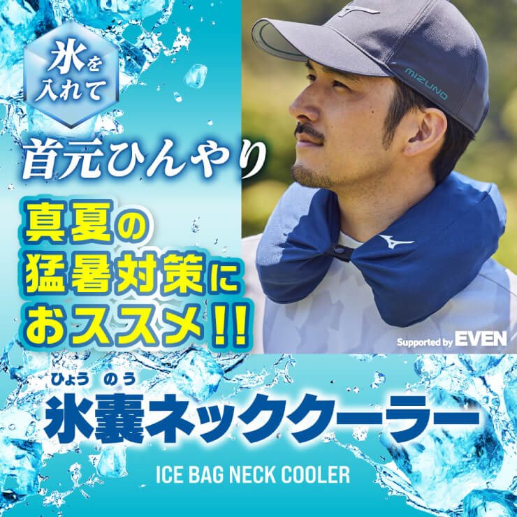 【氷で首を冷やそう！】ミズノ 氷のう ネッククーラー 首 首元 冷たい 冷やす 気持ちいい 熱中症対策 E2MYA017 暑さ対策 屋外作業 野球  高校野球 ゴルフ スポーツ 睡眠 安眠 アイシング 夏 肩 ひざ 膝 大腿部