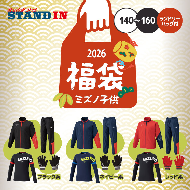 【2026福袋】ミズノ ジュニア用 2026年 新春福袋 冬物ウェア+小物 5点セット ウォーマージャケット ロングパンツ 上下セット 長袖Tシャツ ニット手袋 ランドリーバッグ 冬用 子供服 こども 子供 小学生 Jr 防寒 ウィンドブレーカー スポーツウェア mizuno