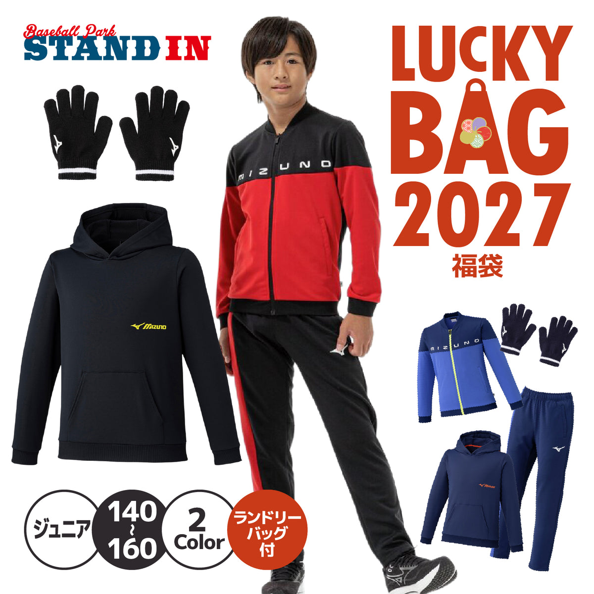 【2027福袋】ミズノ ジュニア用 2027年 新春福袋 秋冬物ウェア+小物 5点セット タフジャージジャケット ジャージパンツ スウェットフーディー ニット手袋 ランドリーバッグ 秋冬 子供服 こども 子供 小学生 Jr スポーツウェア mizuno