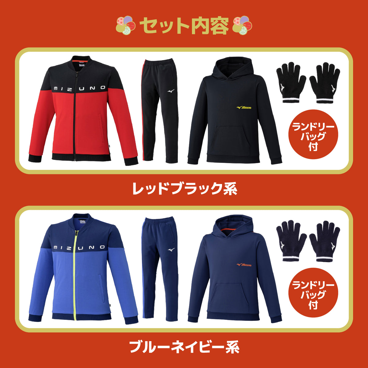 【2027福袋】ミズノ ジュニア用 2027年 新春福袋 秋冬物ウェア+小物 5点セット タフジャージジャケット ジャージパンツ スウェットフーディー ニット手袋 ランドリーバッグ 秋冬 子供服 こども 子供 小学生 Jr スポーツウェア mizuno