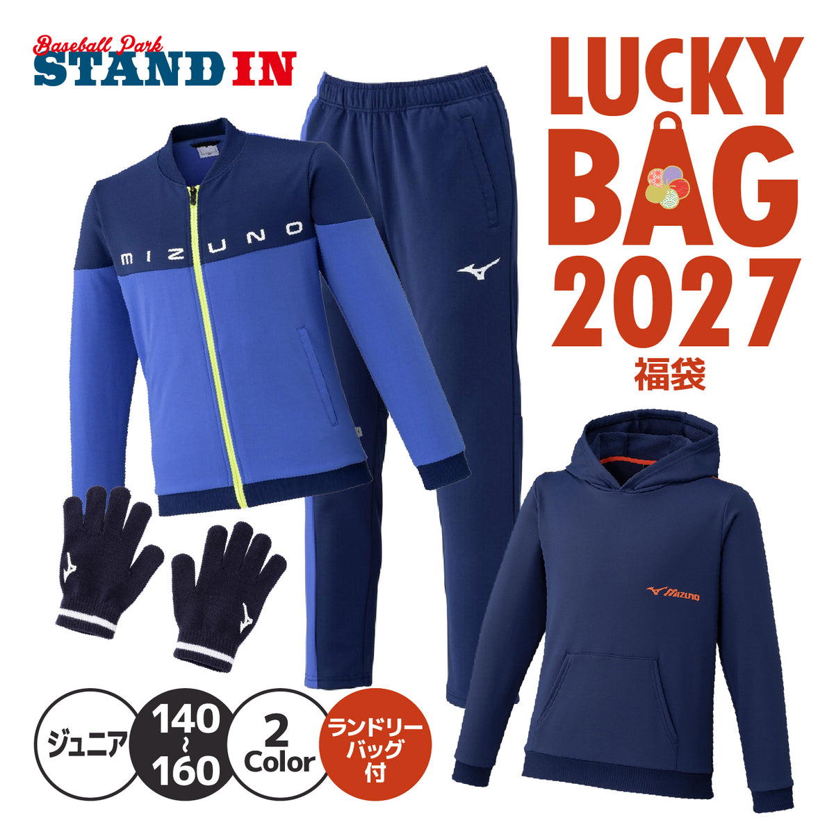 【2027福袋】ミズノ ジュニア用 2027年 新春福袋 秋冬物ウェア+小物 5点セット タフジャージジャケット ジャージパンツ スウェットフーディー ニット手袋 ランドリーバッグ 秋冬 子供服 こども 子供 小学生 Jr スポーツウェア mizuno
