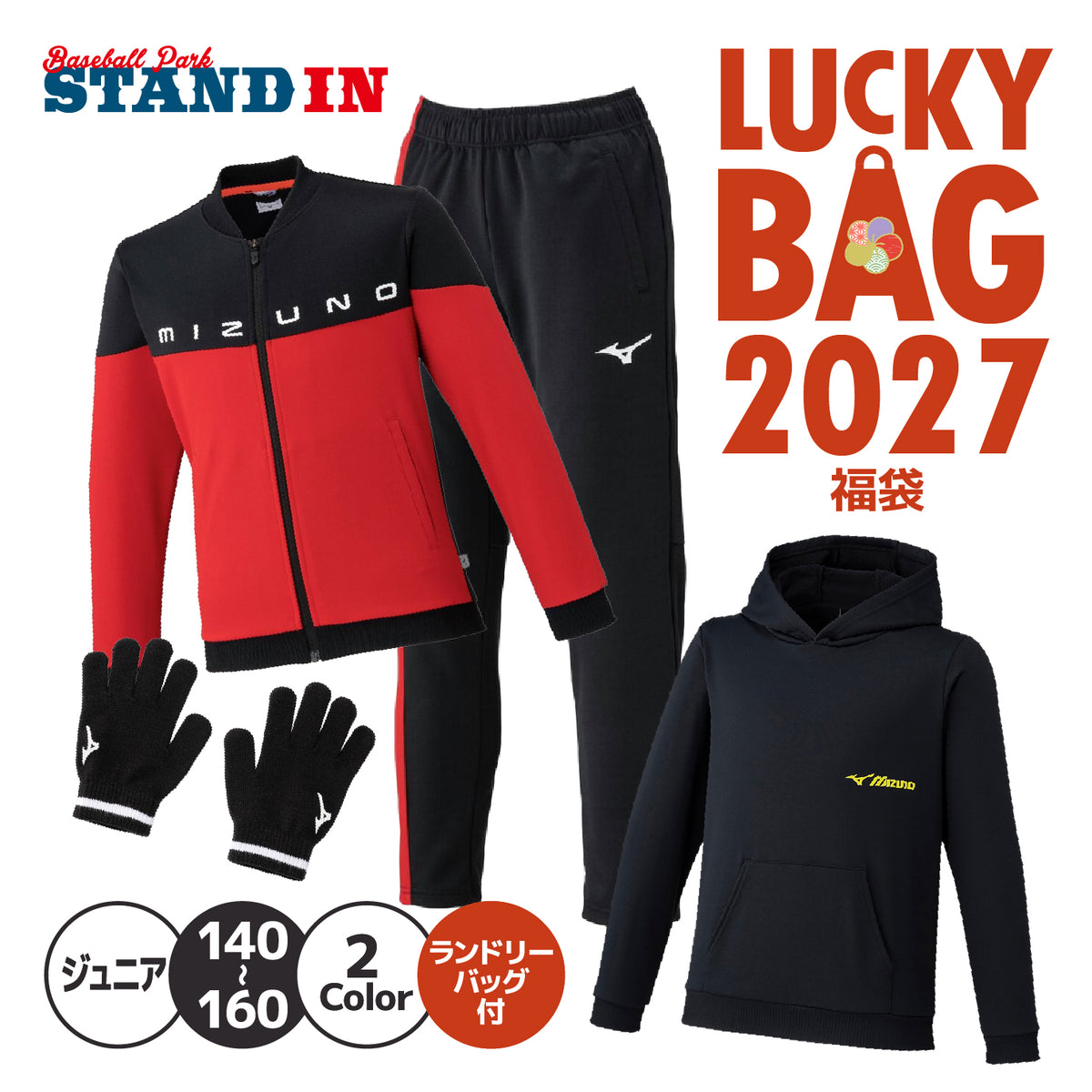 【2027福袋】ミズノ ジュニア用 2027年 新春福袋 秋冬物ウェア+小物 5点セット タフジャージジャケット ジャージパンツ スウェットフーディー ニット手袋 ランドリーバッグ 秋冬 子供服 こども 子供 小学生 Jr スポーツウェア mizuno